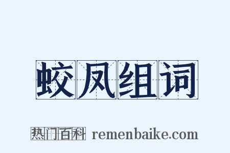 蛟凤组词是什么意思的图片